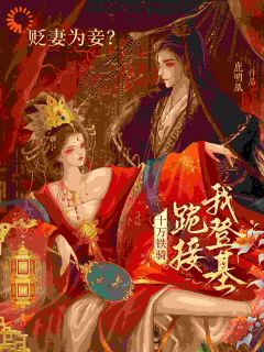 【新书】欺我医女无所依？太子前夫跪求放过主角萧倾雪裴子琰全文全章节小说阅读