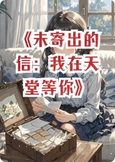 未寄出的信：我在天堂等你全本小说（未寄出的信：我在天堂等你）全文阅读