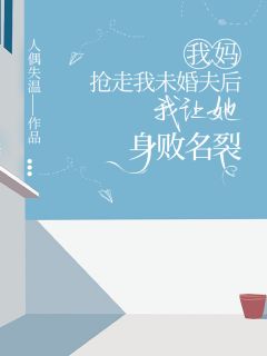 玖日故事最新小说我妈抢走我未婚夫后，我让她身败名裂沈聿泽林墨在线试读