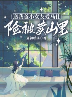 精彩小说陈若瑶陈怀宋愿送我爸小女友爱马仕，险被卖山里全文目录畅读