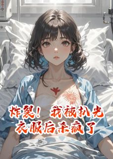 炸裂！我被扒光衣服后杀疯了李天航胡冰婧陈恒明炸裂！我被扒光衣服后杀疯了全文免费阅读【完整章节】-随缘阅读网