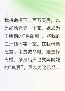 抖音小说老婆把二百万给男闺蜜炒期货李靓林浩全文txt