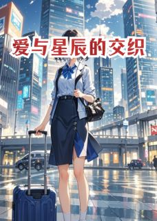 私藏读物爱与星辰的交织林晓沈逸完结版免费阅读