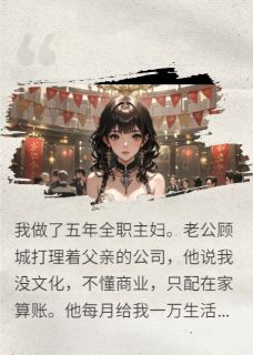 知乎小说发现老公秘密账本后，我杀疯了主角是顾城林晚晚全文阅读