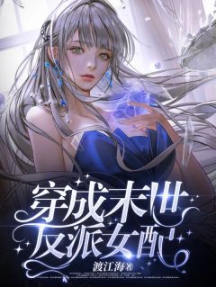 知乎小说穿成末世反派女配主角是江楚楚江蕴全文阅读