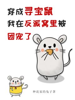 穿成寻宝鼠我在反派窝里被团宠了小说最新章节 黍薯陆离结局是什么