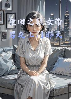 作者作者81jt0z写的重回之继女带男友上门那天小说大结局全章节阅读