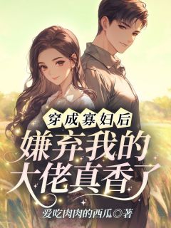 无广告小说穿成寡妇后，嫌弃我的大佬真香了-沈南初裴政年在线阅读