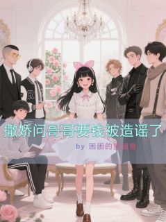 林晚星苏倩倩主角的小说完结版撒娇问哥哥要钱被造谣了全集