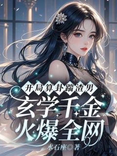 小说开局算卦踹渣男！玄学千金火爆全网主角为沈絮沈悠悠免费阅读