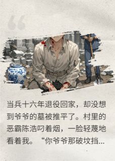 抖音小说祖坟被刨，我一个电话杀疯了，主角陈浩林墨最后结局小说全文免费