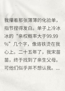 认亲失败，我继承千亿遗产李美娟林薇宋耀祖免费阅读-认亲失败，我继承千亿遗产泡芙和可乐小说