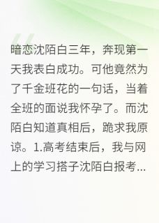 谢瑶沈陌白顾晴全本小说 开学后男友为班花当众宣布我怀孕全文免费在线阅读