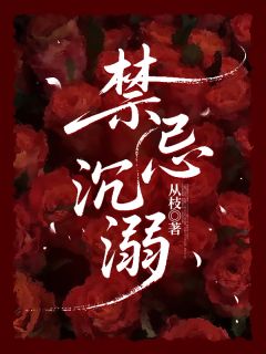 禁忌沉溺小说温嘉虞时缙遇免费阅读