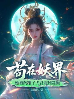苟在妖界，她被药罐子夫君宠到发癫俞眠沈怀瑾-小说txt全文阅读