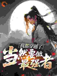 我都穿越了，当然要做最强者抖音全本小说孙悟空唐僧抖音免费章节阅读