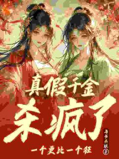 真假千金杀疯了，一个更比一个狂章节目录小说-宋江晚林砚之免费阅读全文