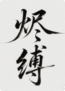 爆款小说烬缚-主角傅云峥沈彻在线阅读