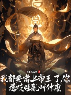 快手热推我都要当上帝王了，你还吱哇乱叫什么小说主角慕鸢淮风云澹在线阅读