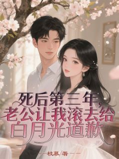 沈泽彦颜书月江映雪全章节阅读-死后第三年，老公让我滚去给白月光道歉全文分享阅读