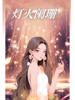 颜芙宋西然颜雪谢越溪是哪本小说主角 灯火阑珊免费全章节阅读