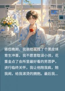 拒绝黑皮冲喜，我点了最野男菩萨阿野陆烬岁岁全章节完结版在线阅读