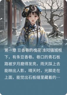主角阮阮沈维柯小说完整版最新章节-阮巷槐香南柯梦免费阅读全文