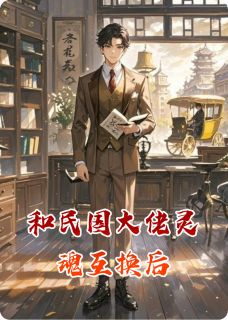 和民国大佬灵魂互换后by非月不乖啦(季瑶顾明远)未删节免费阅读