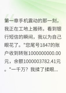 抖音小说我妈失踪三年后给我转了一千万，主角王磊王小燕张伟最后结局小说全文免费