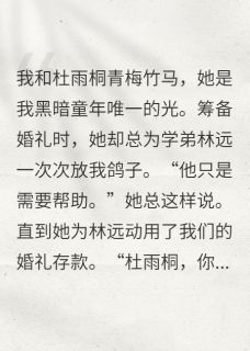 全本资源在线阅读信任难拾：青梅竹马变陌路林远杜雨桐