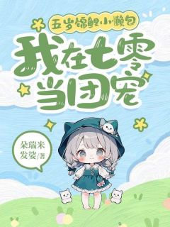 热门推荐五岁锦鲤小懒包：我在七零当团宠by朵瑞米发娑小说正版在线