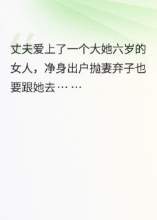好书推荐离婚后，婆婆非要跟我一起生活肖洁周思扬全文在线阅读