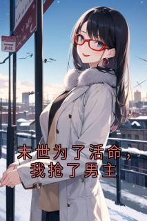 木子柚甜最新小说末世为了活命，我抢了男主云婳周清隽在线试读