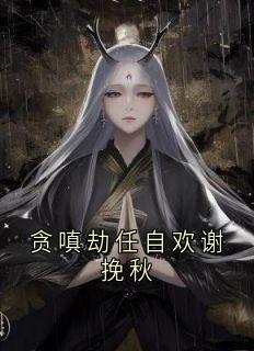 贪嗔劫任自欢谢挽秋任自欢阿枝小说全文阅读