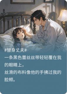 我的替身丈夫:白日如冰夜晚如火(新书)小说_秦楚周诚阅读-随缘阅读网