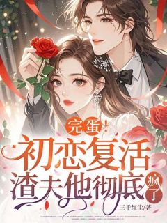 完蛋！初恋复活，渣夫他彻底疯了明疏桐陆野全章节完结版在线阅读