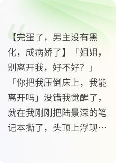 恶毒男主成病娇by鱿摩幽柯
