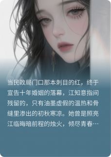 抖音爆款离婚当天，骨癌的确诊书到了江临江知意苏晚无广告阅读