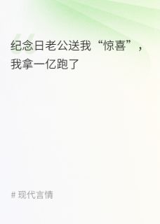 王斯越林淼董鸣萧小说章节目录阅读-纪念日老公送我“惊喜”，我拿一亿跑了在哪免费看