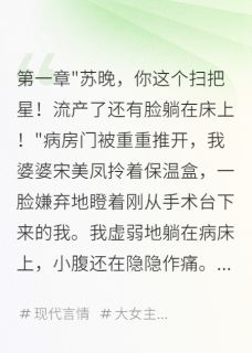 流产当天，婆婆带新人上门小说免费版阅读抖音热文