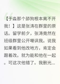 退群吧！姐在巴黎当高管养小狼狗小说免费版阅读抖音热文
