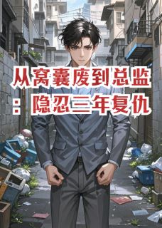 高质量小说从窝囊废到总监：隐忍三年复仇在线试读