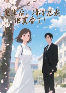 重生后，清冷总裁他真香了(全章节)-苏晚意傅承聿在线阅读