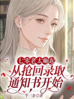 七零老太崛起，从抢回录取通知书开始知乎后续免费试读