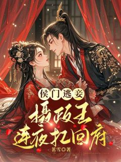侯门逃妾：摄政王连夜扛回府章节全目录 宁容菀楚鹤辞全文免费阅读