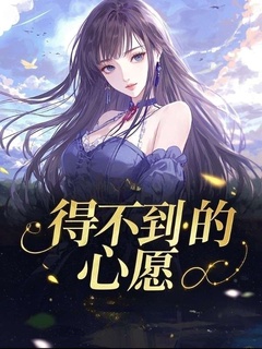 【新书】得不到的心愿主角林彦初范茜茜全文全章节小说阅读