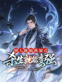 别人修仙我加点，杀生就能变强章节全目录 李涉叶夕瑶全文免费阅读