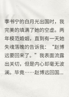 老书虫推荐明码标价的婚姻：从入戏到出戏 在线阅读