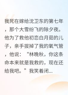 重生七次，我拔了渣男的氧气管在哪免费看，沈卫东白月茹陆川小说章节目录阅读
