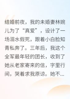 作者轻墨绘君颜写的注销户口后，白月光跪求我原谅小说大结局全章节阅读